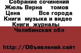 Собрание сочинений Жюль Верна 12 томов › Цена ­ 600 - Все города Книги, музыка и видео » Книги, журналы   . Челябинская обл.